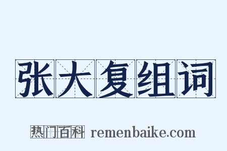 张大复组词是什么意思的图片